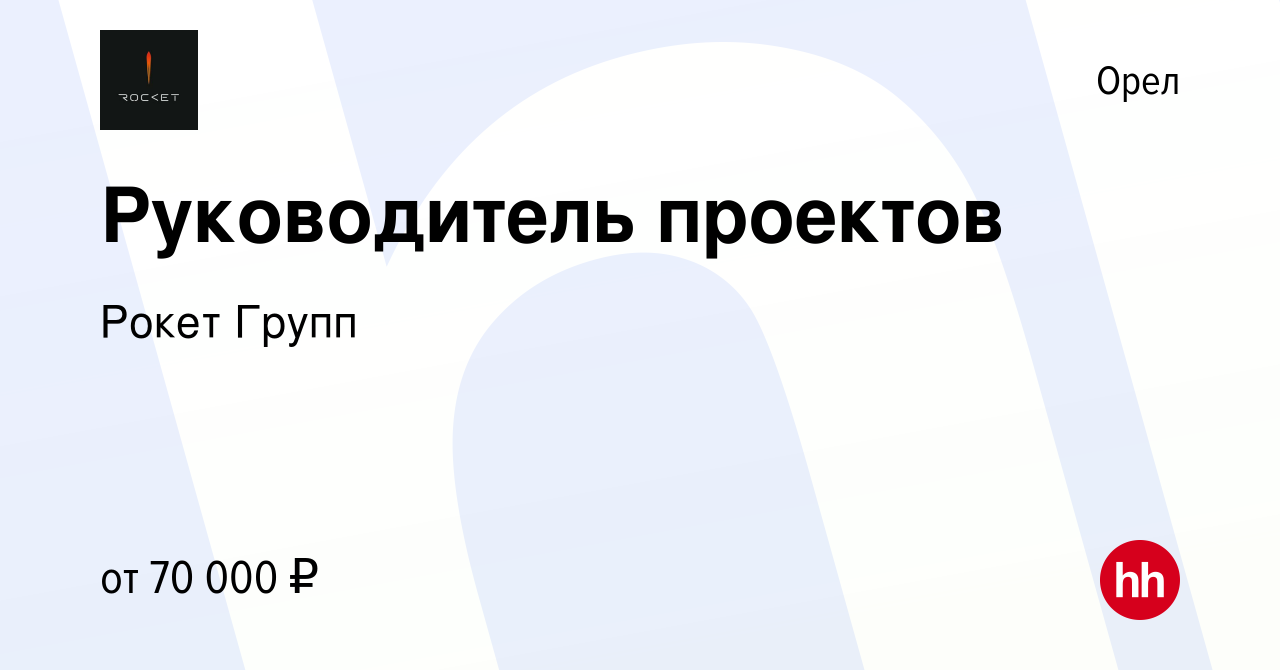 Вакансия Руководитель проектов в Орле, работа в компании Рокет Групп  (вакансия в архиве c 23 декабря 2023)