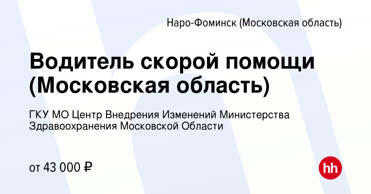 Вакансия Водитель скорой помощи (Московская область) в Наро-Фоминске,  работа в компании ГКУ МО Центр Внедрения Изменений Министерства  Здравоохранения Московской Области (вакансия в архиве c 5 мая 2024)