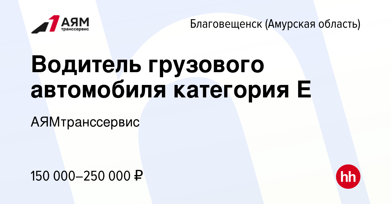 Вакансия Водитель грузового автомобиля категория Е в Благовещенске, работа  в компании АЯМтранссервис (вакансия в архиве c 23 декабря 2023)