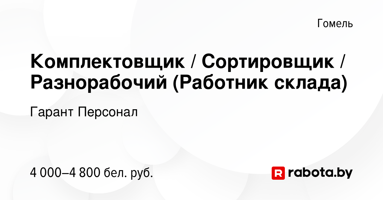 Вакансия Комплектовщик / Сортировщик / Разнорабочий (Работник склада) в  Гомеле, работа в компании Гарант Персонал (вакансия в архиве c 21 апреля  2024)