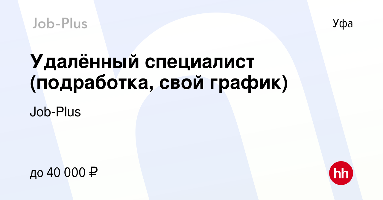 Вакансия Удалённый специалист (подработка, свой график) в Уфе, работа в  компании Job-Plus (вакансия в архиве c 23 декабря 2023)