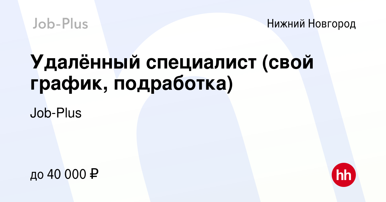 Вакансия Удалённый специалист (свой график, подработка) в Нижнем Новгороде,  работа в компании Job-Plus (вакансия в архиве c 23 декабря 2023)