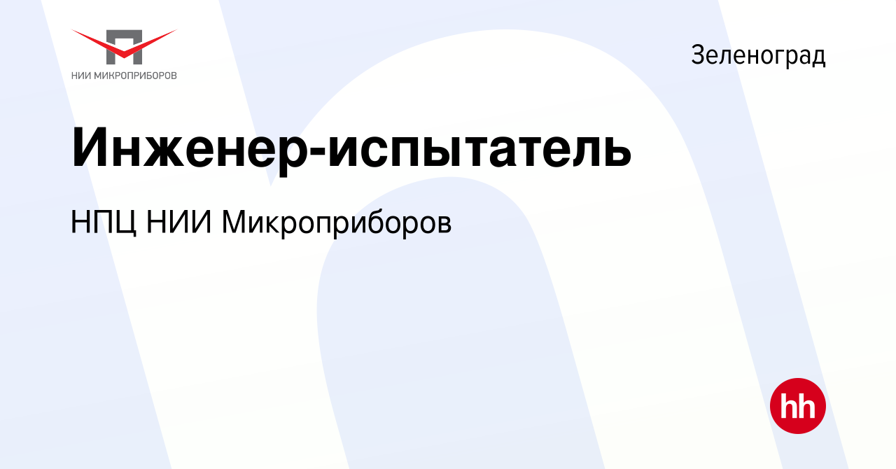 Вакансия Инженер-испытатель в Зеленограде, работа в компании НПЦ НИИ  Микроприборов (вакансия в архиве c 22 января 2024)