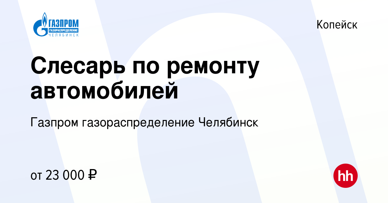 Вакансия Слесарь по ремонту автомобилей в Копейске, работа в компании  Газпром газораспределение Челябинск (вакансия в архиве c 23 декабря 2023)