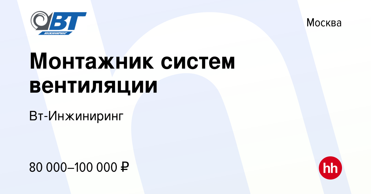 Вакансия Монтажник систем вентиляции в Москве, работа в компании  Вт-Инжиниринг (вакансия в архиве c 23 декабря 2023)