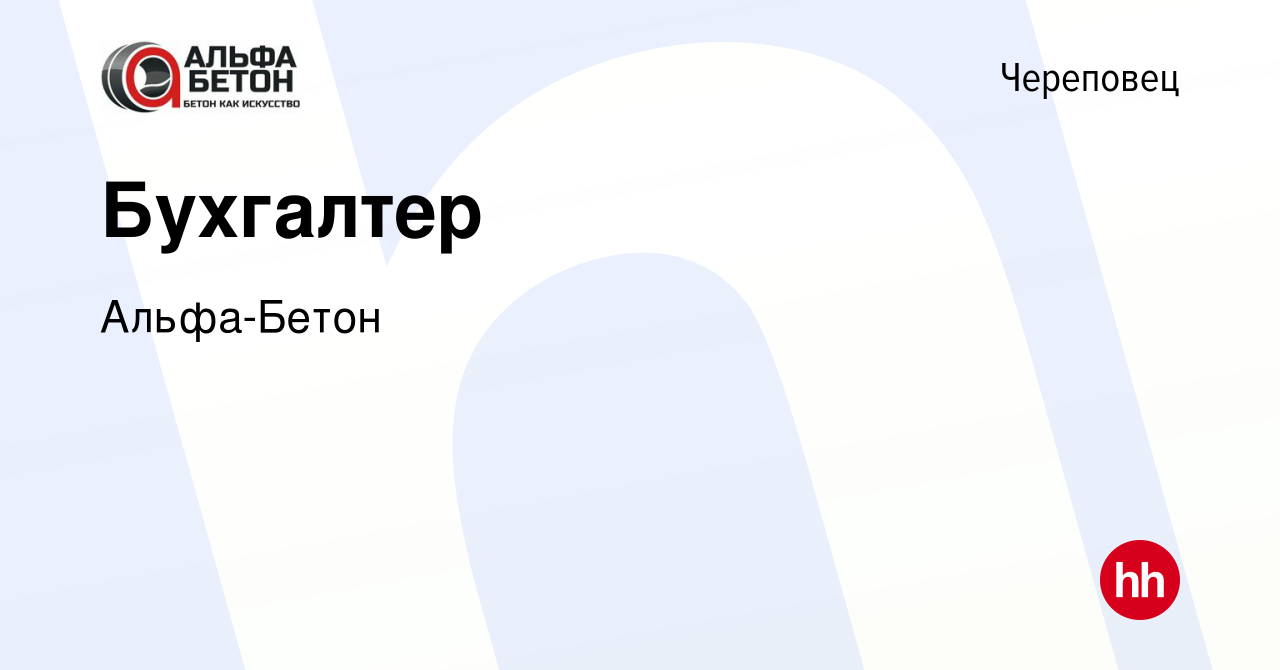 Вакансия Бухгалтер в Череповце, работа в компании Альфа-Бетон (вакансия в  архиве c 23 декабря 2023)