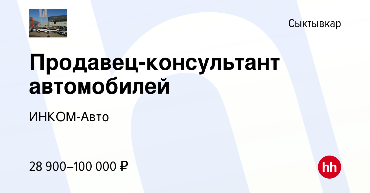 Вакансия Продавец-консультант автомобилей в Сыктывкаре, работа в компании  ИНКОМ-Авто (вакансия в архиве c 23 декабря 2023)