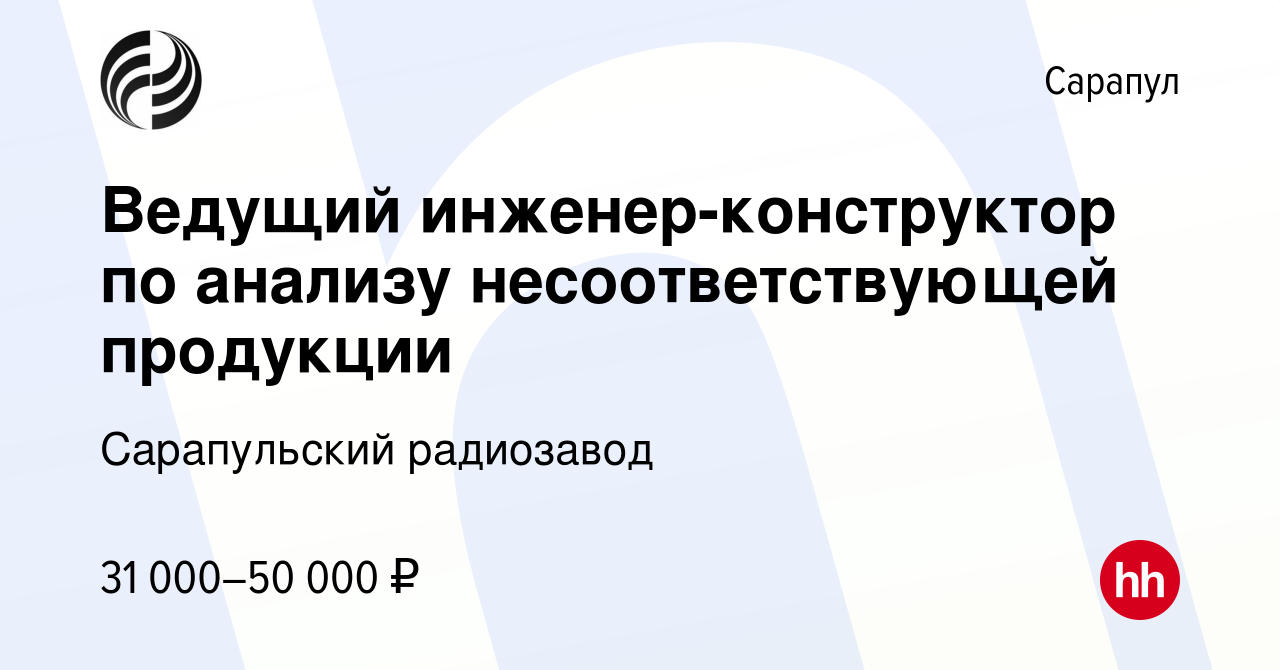 Вакансия Ведущий инженер-конструктор по анализу несоответствующей продукции  в Сарапуле, работа в компании Сарапульский радиозавод (вакансия в архиве c  11 января 2024)