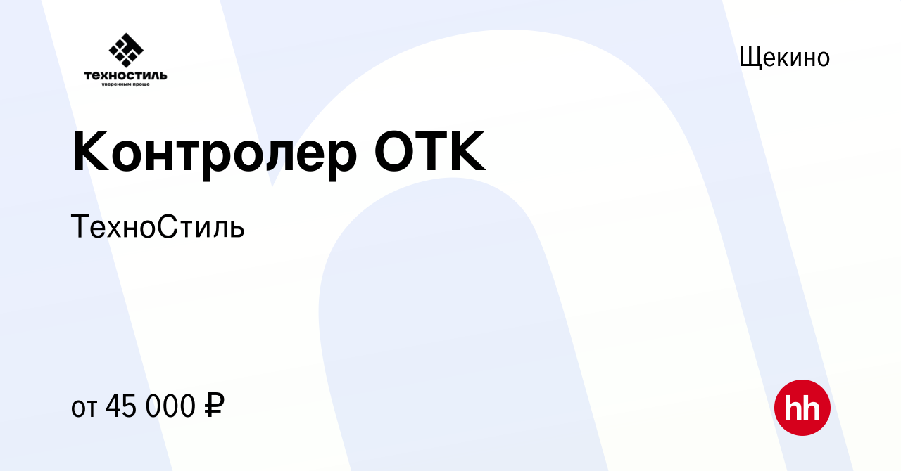 Вакансия Контролер ОТК в Щекино, работа в компании ТехноСтиль (вакансия в  архиве c 4 марта 2024)