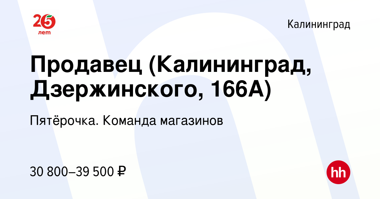 Вакансия Продавец (Калининград, Дзержинского, 166А) в Калининграде, работа  в компании Пятёрочка. Команда магазинов (вакансия в архиве c 12 января 2024)