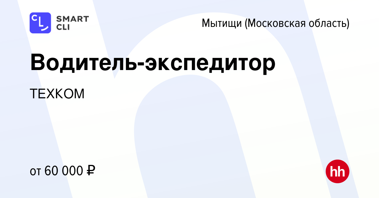 Вакансия Водитель-экспедитор в Мытищах, работа в компании ТЕХКОМ (вакансия  в архиве c 23 декабря 2023)