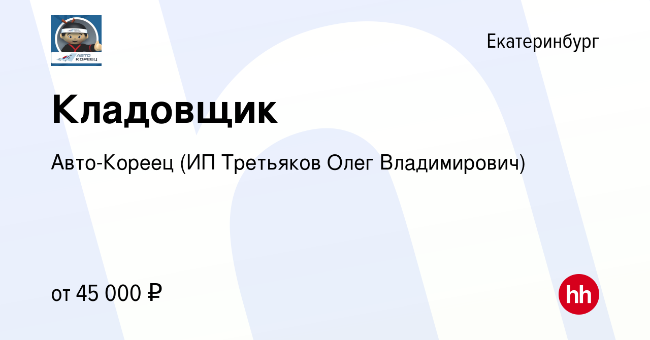 Вакансия Кладовщик в Екатеринбурге, работа в компании Авто-Кореец (ИП  Третьяков Олег Владимирович) (вакансия в архиве c 23 декабря 2023)