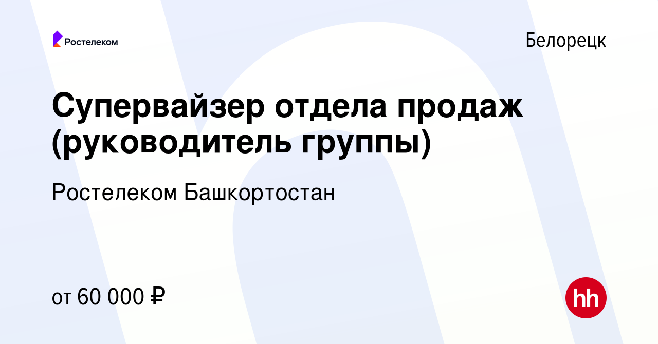 Вакансия Супервайзер отдела продаж (руководитель группы) в Белорецке,  работа в компании Ростелеком Башкортостан