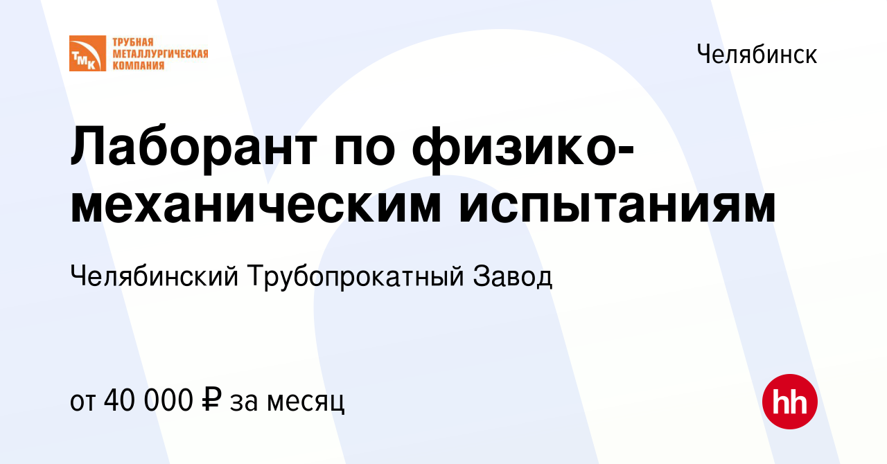 Вакансия Лаборант по физико-механическим испытаниям в Челябинске, работа в  компании Челябинский Трубопрокатный Завод (вакансия в архиве c 15 января  2024)