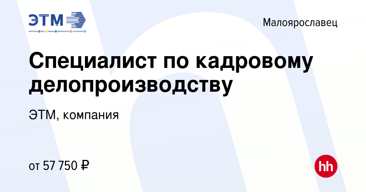 Вакансия Специалист по кадровому делопроизводству в Малоярославце, работа в  компании ЭТМ, компания (вакансия в архиве c 7 декабря 2023)