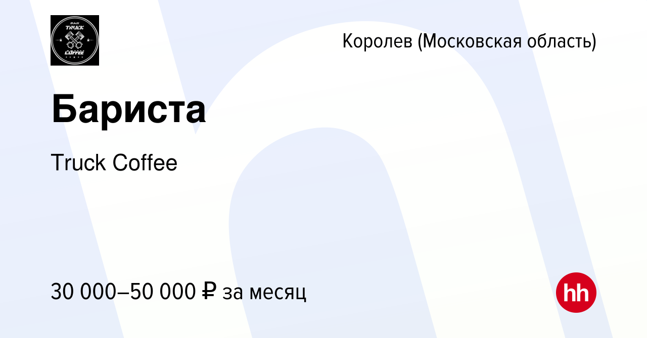 Вакансия Бариста в Королеве, работа в компании Truck Coffee (вакансия в  архиве c 23 декабря 2023)