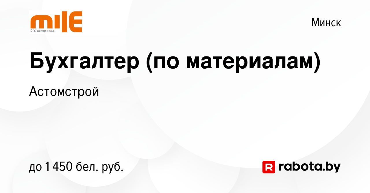 Вакансия Бухгалтер (по материалам) в Минске, работа в компании Астомстрой  (вакансия в архиве c 23 декабря 2023)