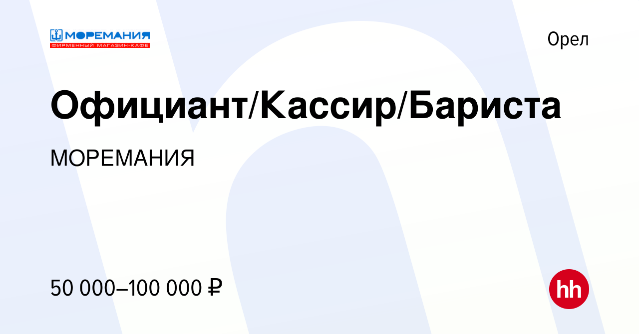 Вакансия Официант/Кассир/Бариста в Орле, работа в компании МОРЕМАНИЯ  (вакансия в архиве c 23 декабря 2023)