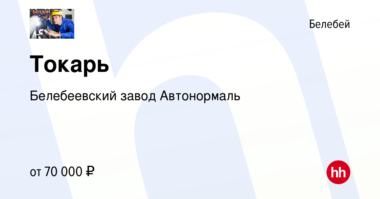 Вакансия Токарь в Белебее, работа в компании Белебеевский завод Автонормаль  (вакансия в архиве c 23 декабря 2023)