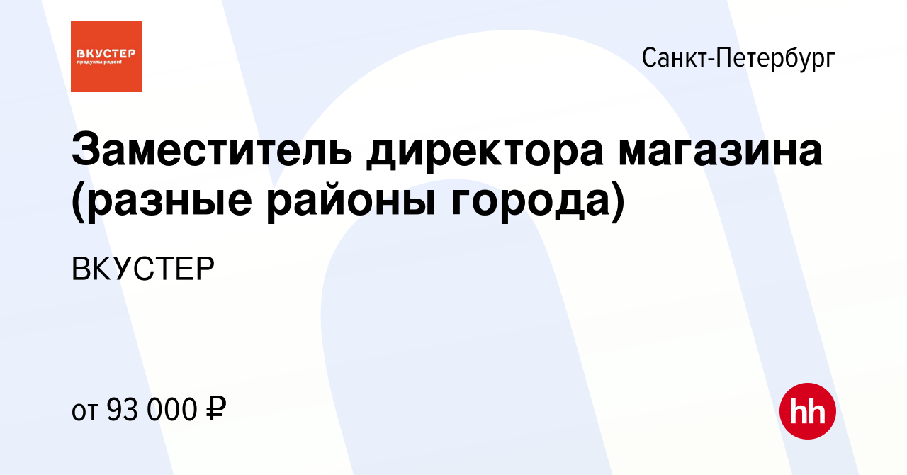 Вакансия Заместитель директора магазина (разные районы города) в  Санкт-Петербурге, работа в компании ВКУСТЕР