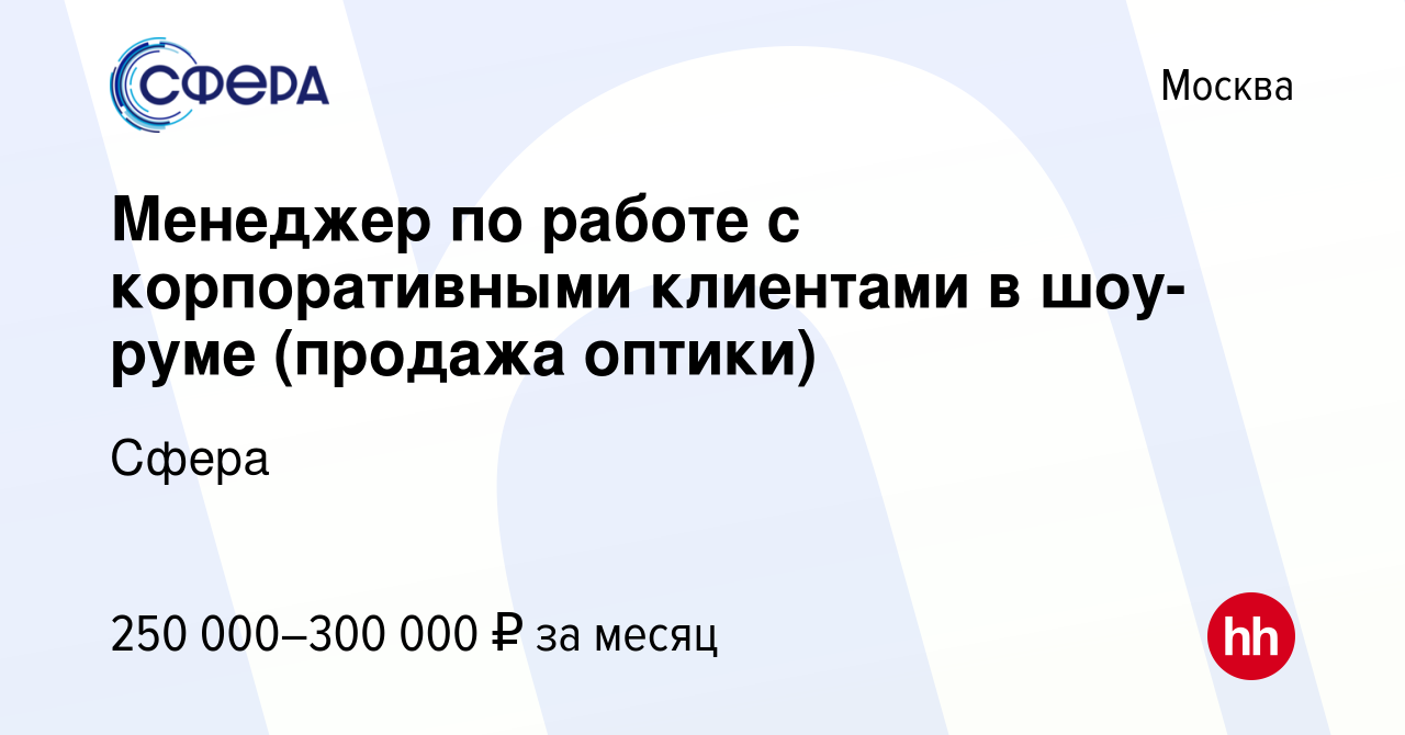 Вакансия Менеджер по работе с корпоративными клиентами в шоу-руме (продажа  оптики) в Москве, работа в компании Сфера (вакансия в архиве c 23 декабря  2023)