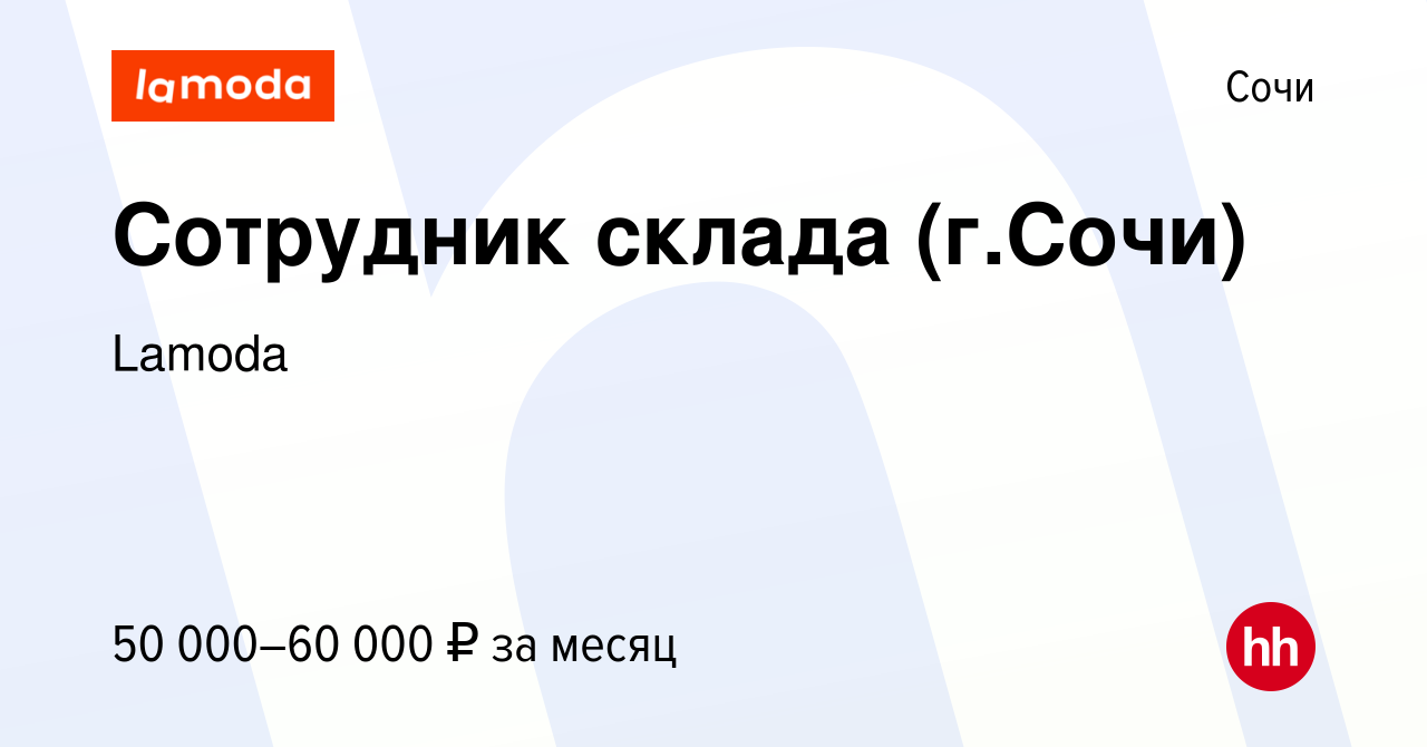 Вакансия Сотрудник склада (г.Сочи) в Сочи, работа в компании Lamoda  (вакансия в архиве c 18 декабря 2023)