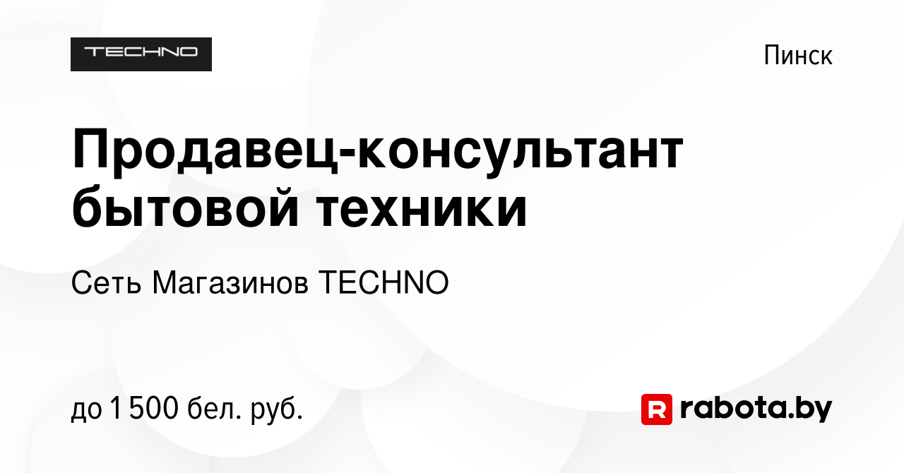 Вакансия Продавец-консультант бытовой техники в Пинске, работа в компании  Сеть Магазинов TECHNO (вакансия в архиве c 23 декабря 2023)