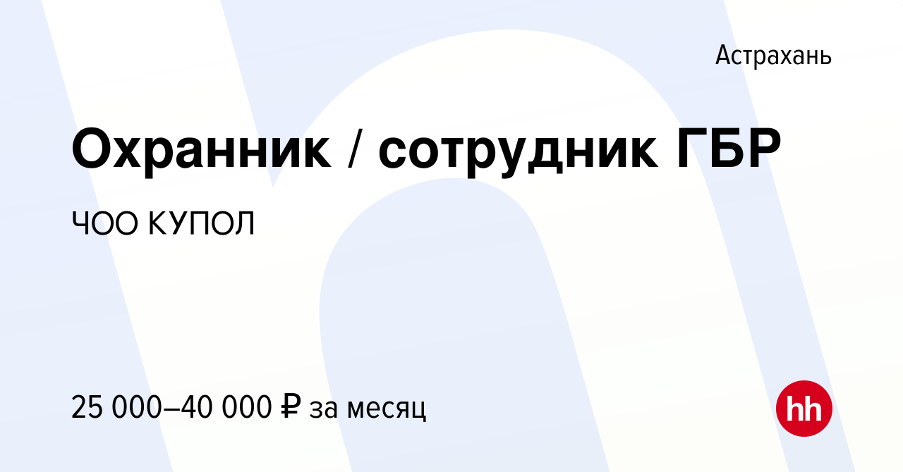 Вакансия Охранник сотрудник ГБР в Астрахани, работа в компании ЧОО