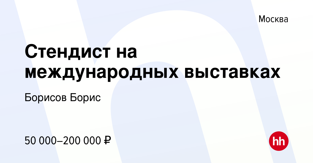 Вакансия Стендист на международных выставках в Москве, работа в компании  Борисов Борис (вакансия в архиве c 23 декабря 2023)