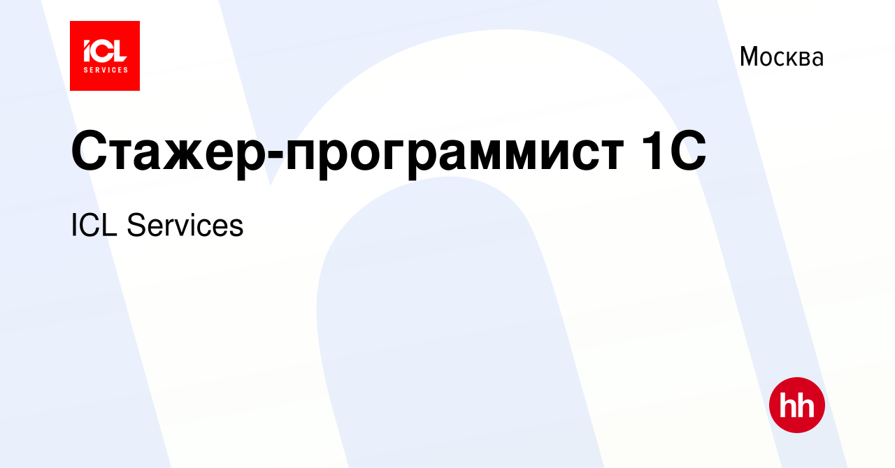 Вакансия Стажер-программист 1С в Москве, работа в компании ICL Services  (вакансия в архиве c 17 января 2024)