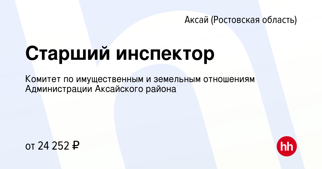 Вакансия Старший инспектор в Аксае, работа в компании Комитет по  имущественным и земельным отношениям Администрации Аксайского района  (вакансия в архиве c 24 декабря 2023)