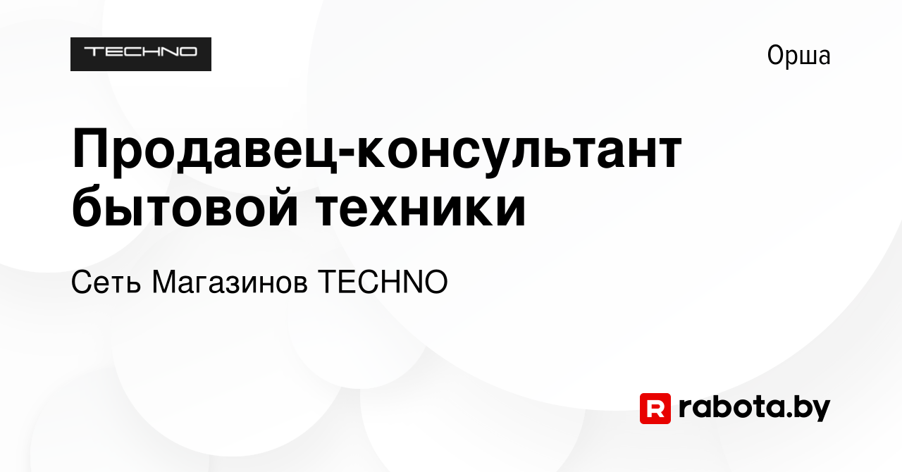 Вакансия Продавец-консультант бытовой техники в Орше, работа в компании  Сеть Магазинов TECHNO (вакансия в архиве c 23 декабря 2023)