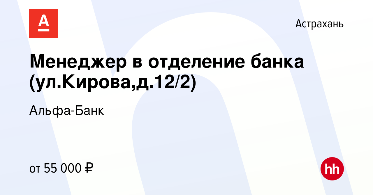 Вакансия Менеджер в отделение банка (ул.Кирова,д.12/2) в Астрахани, работа  в компании Альфа-Банк (вакансия в архиве c 16 января 2024)