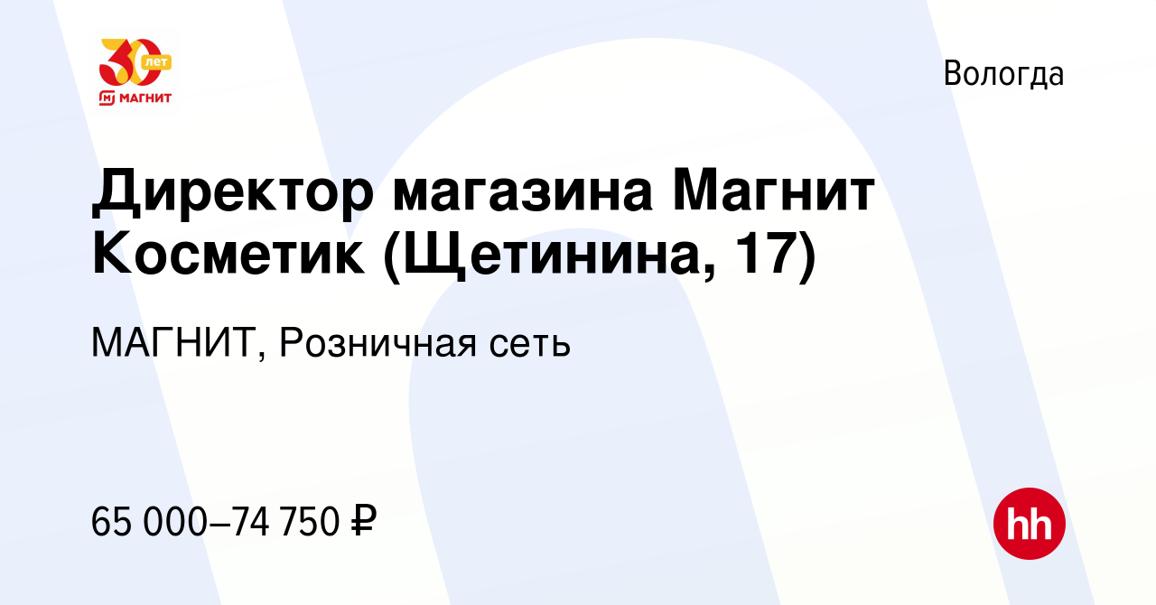 Вакансия Директор магазина Магнит Косметик (Щетинина, 17) в Вологде, работа  в компании МАГНИТ, Розничная сеть (вакансия в архиве c 28 декабря 2023)