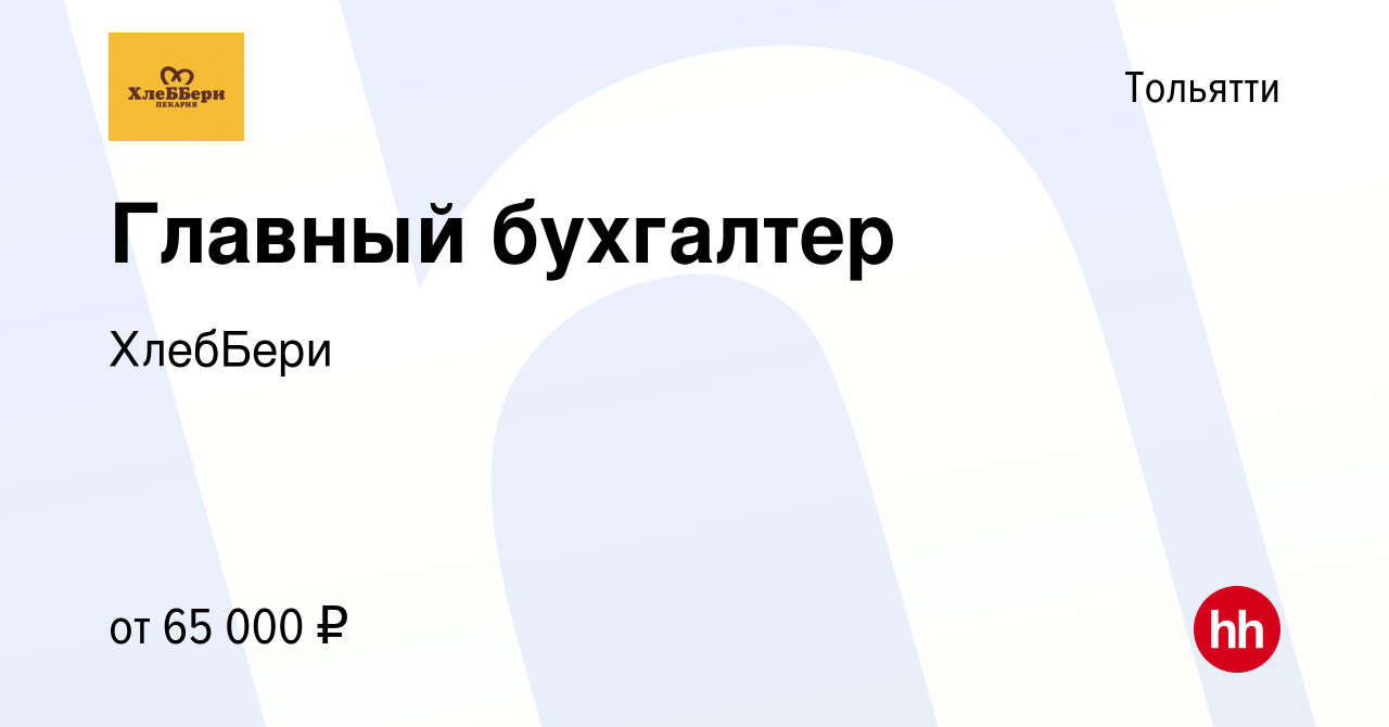 Вакансия Главный бухгалтер в Тольятти, работа в компании ХлебБери (вакансия  в архиве c 23 декабря 2023)