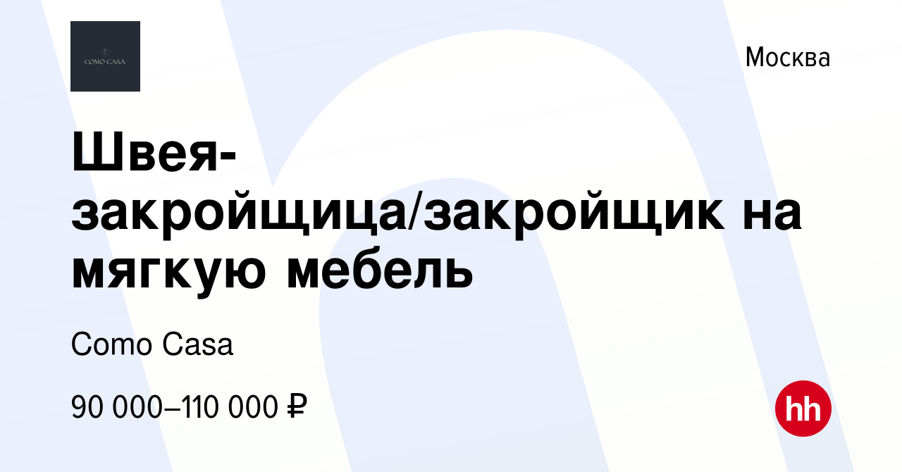 Вакансия Швея-закройщица/закройщик на мягкую мебель в Москве, работа в  компании Como Casa (вакансия в архиве c 23 декабря 2023)