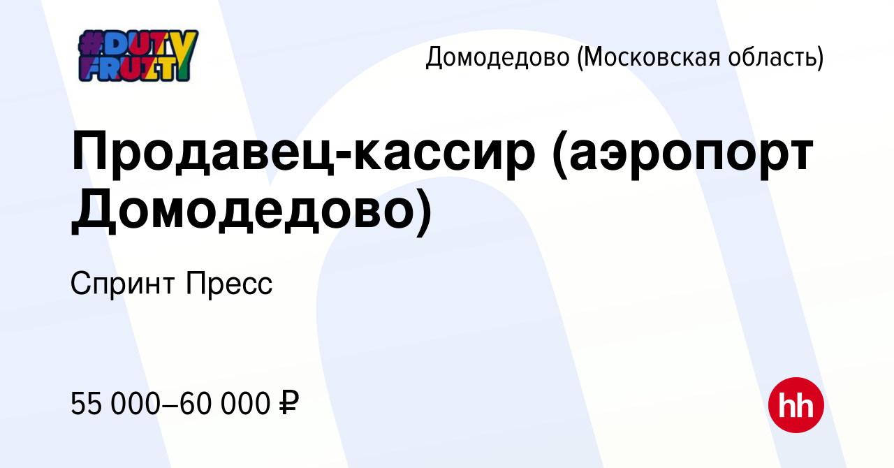 Вакансия Продавец-кассир (аэропорт Домодедово) в Домодедово, работа в  компании Спринт Пресс (вакансия в архиве c 23 декабря 2023)