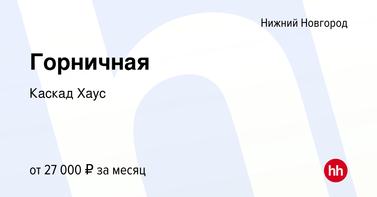 Вакансия Горничная в Нижнем Новгороде, работа в компании Каскад Хаус  (вакансия в архиве c 23 декабря 2023)