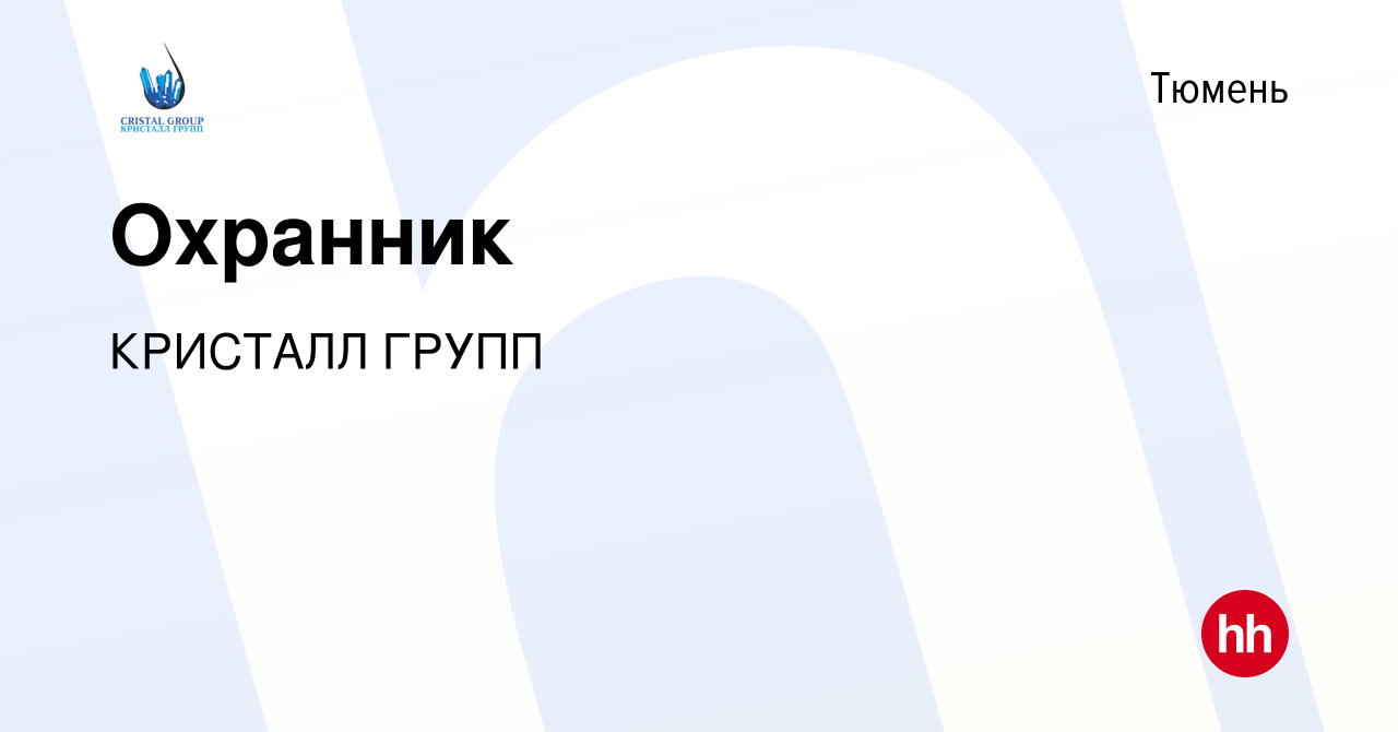 Вакансия Охранник в Тюмени, работа в компании КРИСТАЛЛ ГРУПП (вакансия в  архиве c 23 декабря 2023)