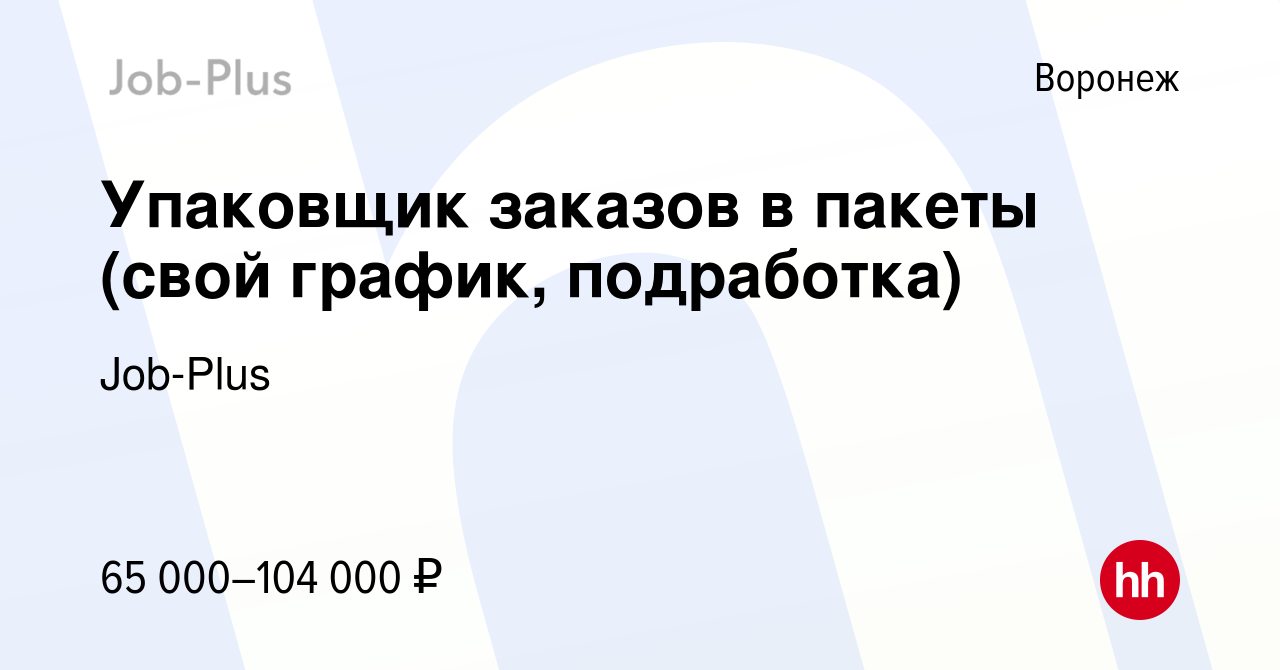 Вакансия Упаковщик заказов в пакеты (свой график, подработка) в Воронеже,  работа в компании Job-Plus (вакансия в архиве c 23 декабря 2023)