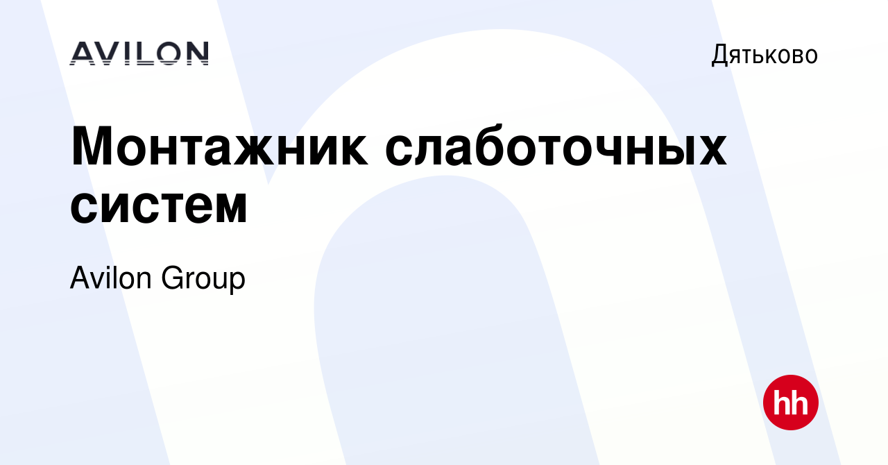 Вакансия Монтажник слаботочных систем в Дятьково, работа в компании Avilon  Group (вакансия в архиве c 23 декабря 2023)