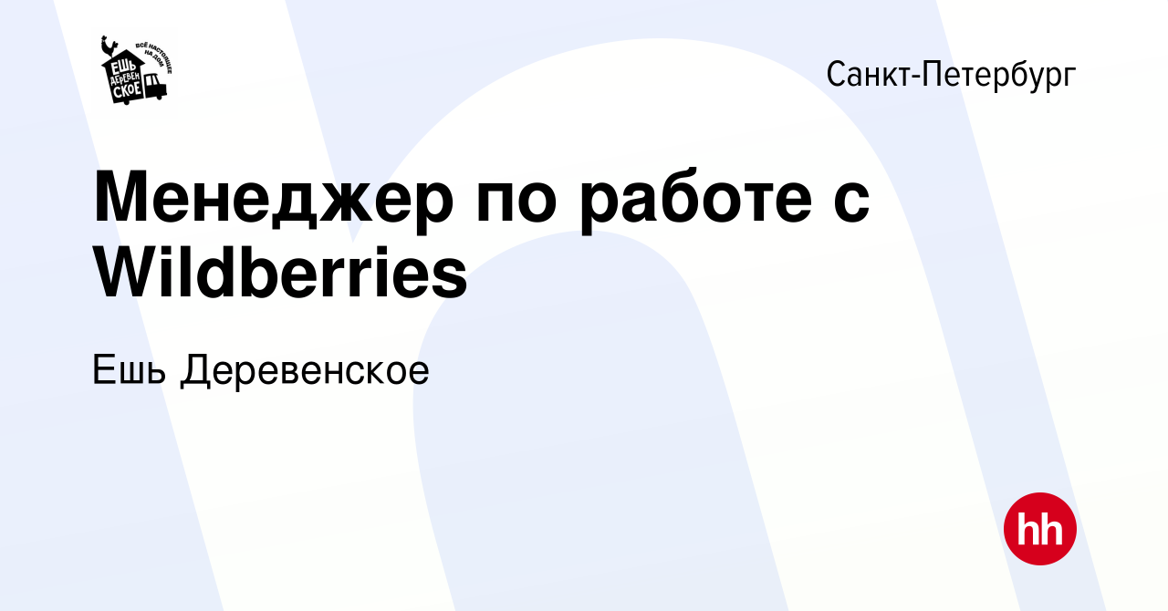 Вакансия Менеджер по работе с Wildberries в Санкт-Петербурге, работа в  компании Ешь Деревенское (вакансия в архиве c 23 декабря 2023)