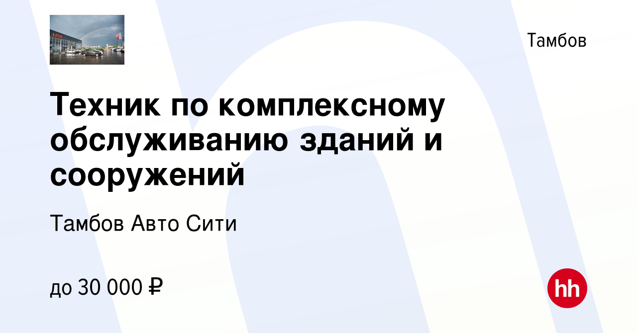 Вакансия Техник по комплексному обслуживанию зданий и сооружений в Тамбове,  работа в компании Тамбов Авто Сити (вакансия в архиве c 23 декабря 2023)