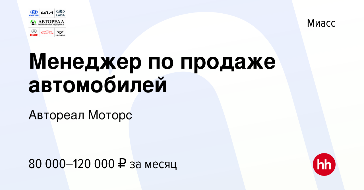 Вакансия Менеджер по продаже автомобилей в Миассе, работа в компании  Автореал Моторс (вакансия в архиве c 25 марта 2024)