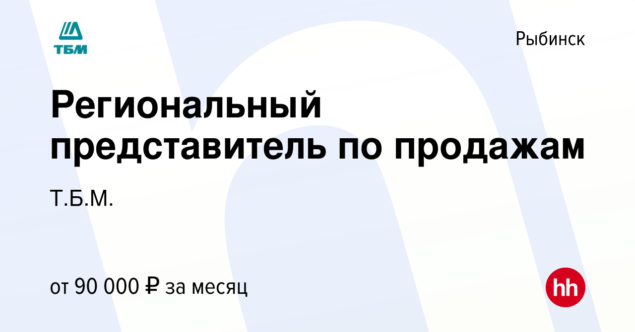 Вакансия Региональный представитель по продажам в Рыбинске, работа в  компании Т.Б.М. (вакансия в архиве c 27 ноября 2023)