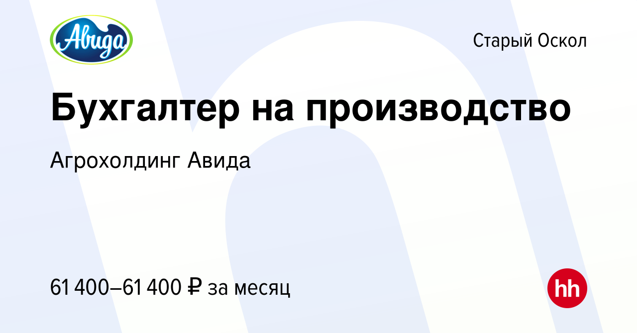 Вакансия Бухгалтер на производство в Старом Осколе, работа в компании  Агрохолдинг Авида (вакансия в архиве c 23 декабря 2023)