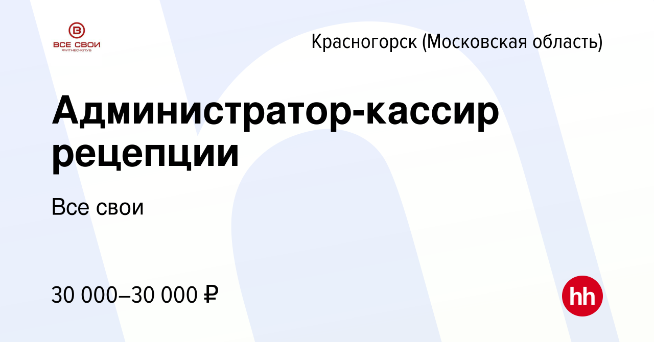 Вакансия Администратор-кассир рецепции в Красногорске, работа в компании Все  свои (вакансия в архиве c 23 декабря 2023)