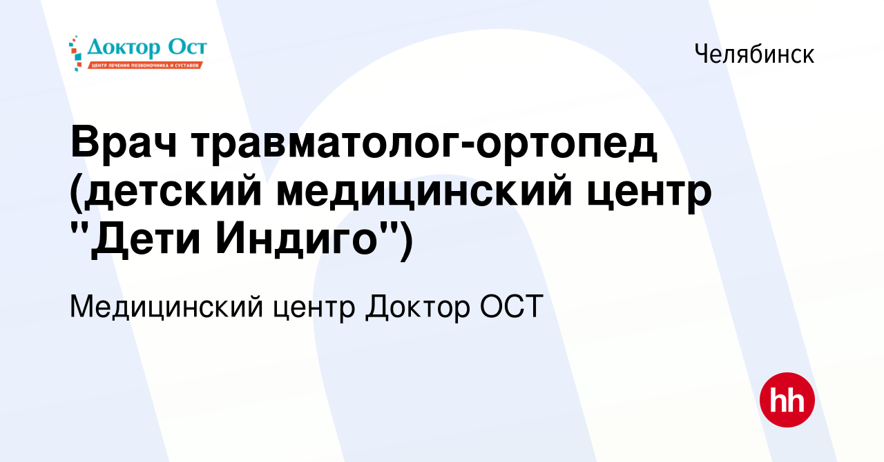 Вакансия Врач травматолог-ортопед (детский медицинский центр 