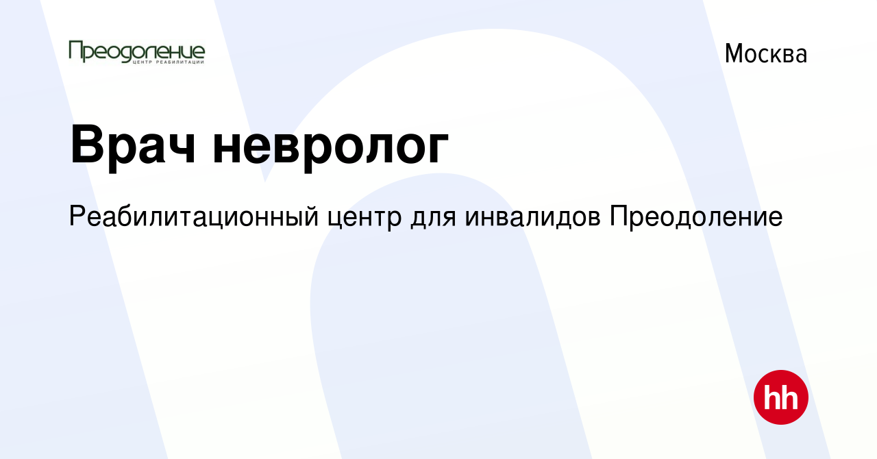 Вакансия Врач невролог в Москве, работа в компании Реабилитационный центр  для инвалидов Преодоление (вакансия в архиве c 23 декабря 2023)