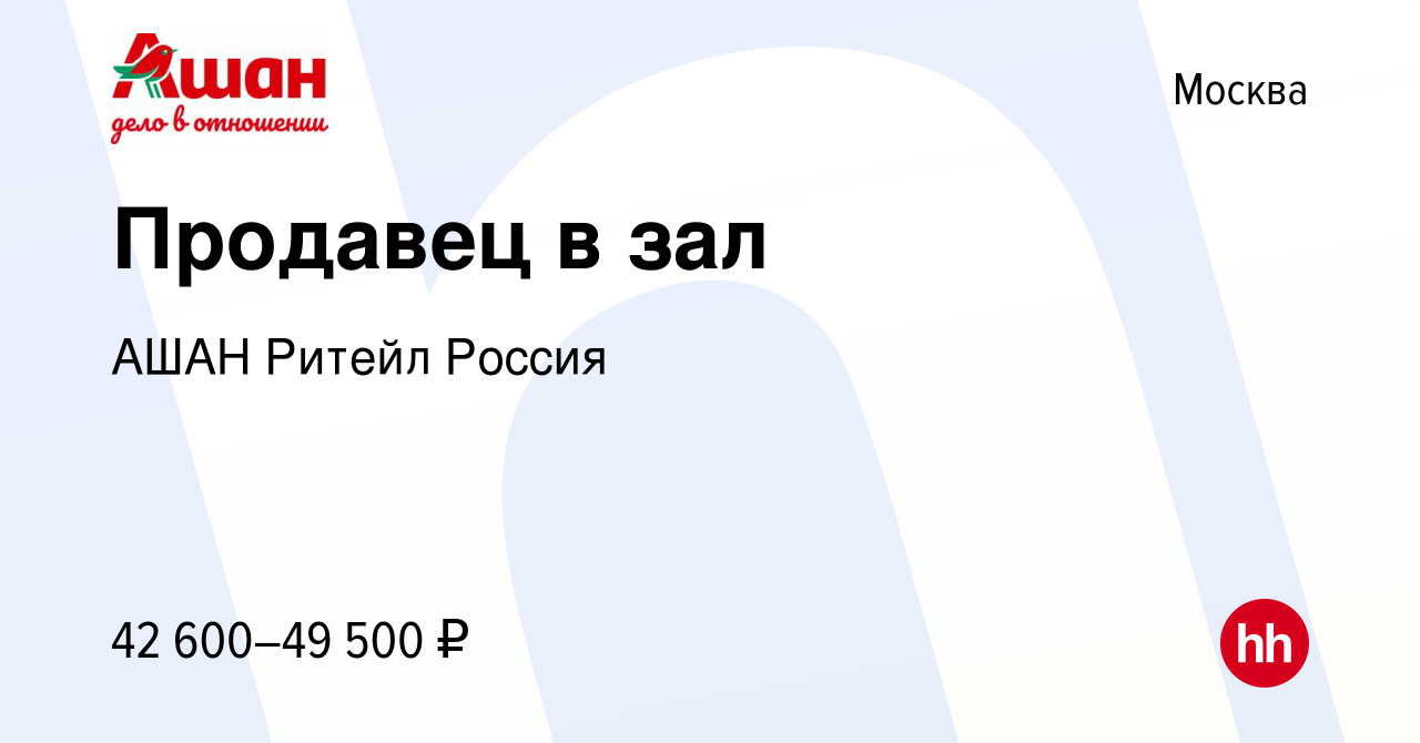 Вакансия Продавец в зал в Москве, работа в компании АШАН Ритейл Россия  (вакансия в архиве c 23 декабря 2023)